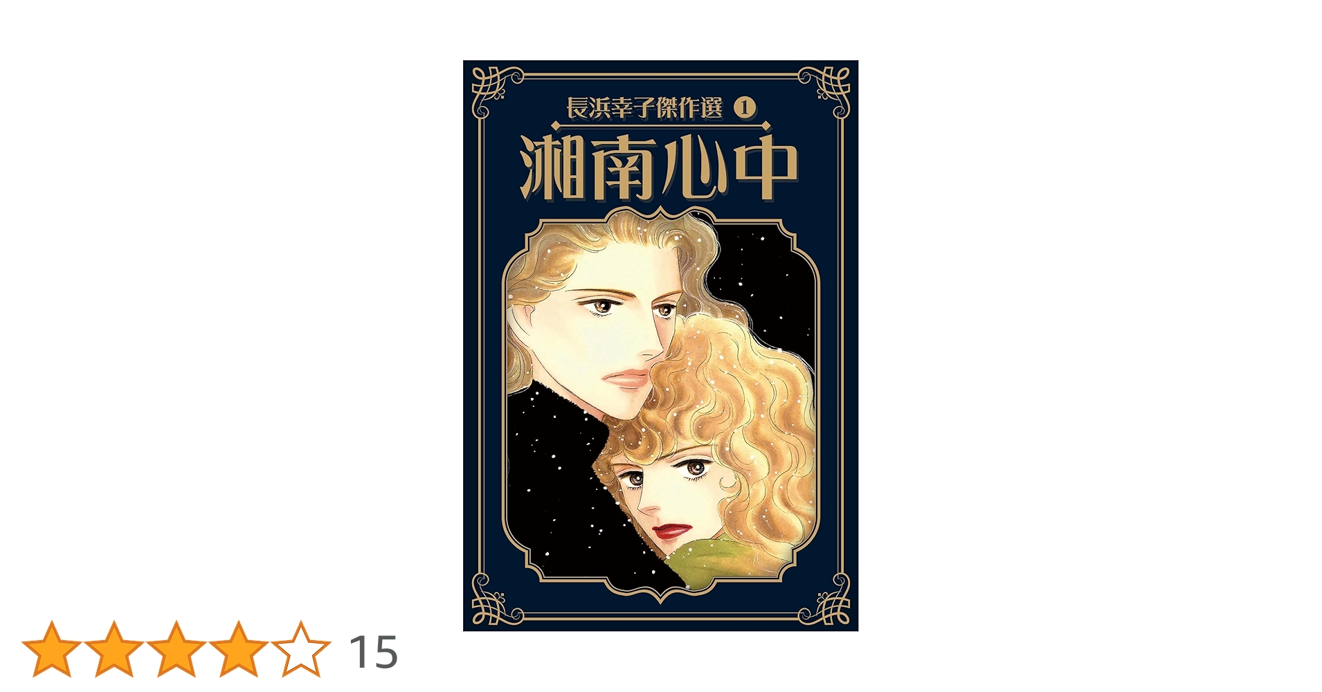 Amazon.co.jp: 湘南心中 長浜幸子傑作選 1 (SMART COMICS) eBook